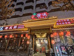 门面-重庆渝达老火锅(春熙路店)