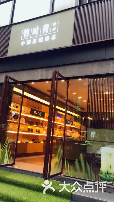 竹叶青(航空路店)-图片-成都购物-大众点评网