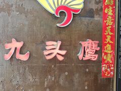 -九头鹰家宴(岳家嘴店)