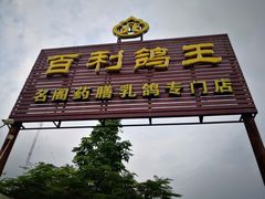 门面-百利鸽王(紫薇路店)