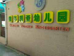 -上海徐汇区民办维多利亚幼儿园