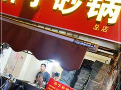 门面-南湖胖子砂锅(南湖店)
