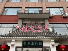 -旭光全羊(临朐店)