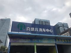 -喜憨儿洗车中心(梅林店)