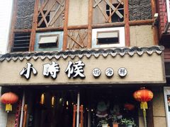 门面-小时候焗海鲜(鄞州万达店)