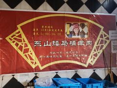 -东山矮马桶羊肉(太湖东山店)
