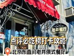 -老井俄式餐厅