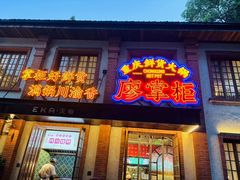 -廖掌柜·重庆鲜货火锅(上海首店)
