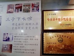 -三子下水馆(南十四道街151号店)