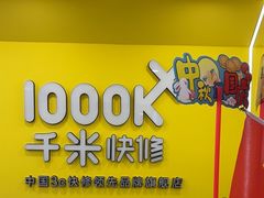 -千米手机电脑维修回收(珠江路店)
