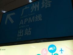 -广州塔(地铁站)