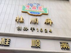 门面-芦庄子桂顺斋(和平路总店)