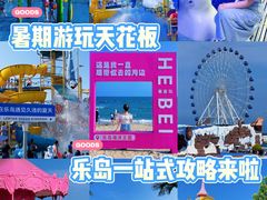 -秦皇岛乐岛海洋王国