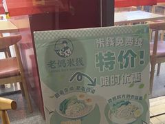 -老妈米线(木渎影视城店)