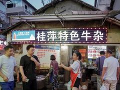 -桂萍特色牛筋牛杂(长堤街总店)
