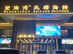 -望海湾北塘海鲜·天津菜(北塘店)