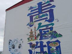 -青海湖国家重点风景名胜区