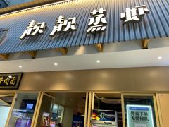 -靓靓蒸虾·头牌蒸虾(雪松路总店)