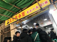门面-花市豌杂面(民生路店)