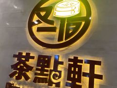 门面-又一间茶点轩(百汇广场店)