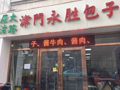 门面-津门永胜包子铺(哈尔滨道总店)