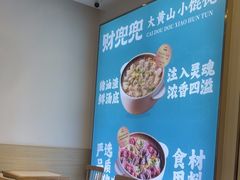 -财兜兜大黄山小馄饨