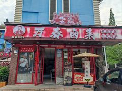 -老鼎万春卤菜(五代传承创始老店)