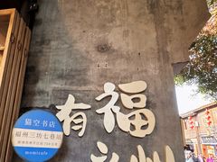 -三坊七巷历史文化街区