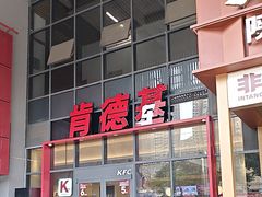 -肯德基(芳和店)