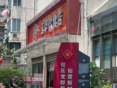 -玉华饮食店(茅台路店)