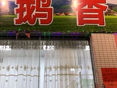 门面-鹅香阁私房菜(一鹅五味)