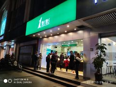 门面-1点点(温州府前店)