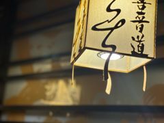 -喜晋道面馆(华严寺广场店)