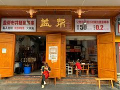 -盖帮鳝鱼串串(东郊记忆店)