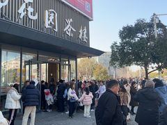 -花园茶楼(兴城西路店)