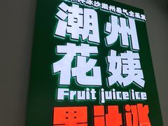 -花姨·老电影院果汁冰(开元店)