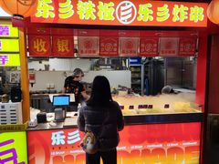 门面-乐彡炸串·烤苕皮(西单华威约饭街店)