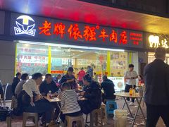 -老牌依强牛肉店(达道总店)