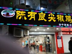 门面-陈有良尖椒鸡(渝中旗舰店)