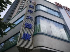 -美年大健康·体检中心(江岸分院)