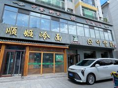 -顺姬冷面(长白西路店)