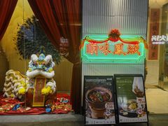 -顺味凤城·顺德菜专门店(九六广场店)