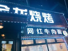 门面-金龙烧烤·牛肉面(西塔店)