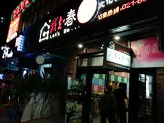 门面-我去·春饼文化主题餐厅(国定路总店)