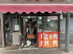 -巴子烤鸭