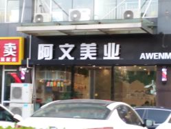 -AWMY阿文美业