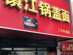 门面-镇江锅盖面(秦虹路店)