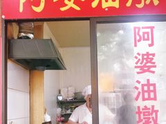 -阿婆油墩子(五里桥路188弄小区店)