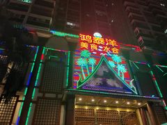 -鸿泰洋美食水会(东门中店)