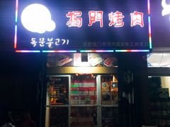 门面-獨門烤肉(开发区店)